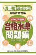 第一種衛生管理者免許試験対策合格水準問題集　2021年度版