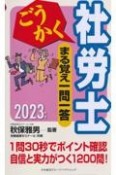 ごうかく社労士まる覚え一問一答　2023年版