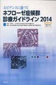 エビデンスに基づく　ネフローゼ症候群診療ガイドライン　2014