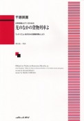 千原英喜／女声合唱とピアノのための　光のなかの貨物列車よ－「レクイエム・光のなかの貨物列車よ」より－