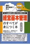 経営基本管理のすべてが身につく本