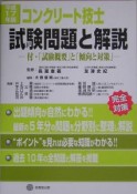 コンクリート技士試験問題と解説　平成17年版