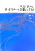 現場に活かす精神科チーム連携の実際