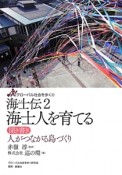 海士伝　海士人を育てる　グローバル社会を歩く6（2）