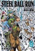 STEEL　BALL　RUN　ジョジョの奇妙な冒険Part7（9）