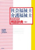 社会福祉士・介護福祉士のための用語辞典