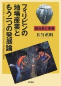 フィリピンの地場産業ともう一つの発展論