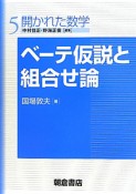 ベーテ仮説と組合せ論　開かれた数学5