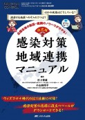 決定版感染対策地域連携マニュアル　全国各地の施設・組織のノウハウが分かる！