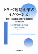 トラック運送企業のイノベーション