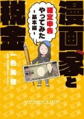 漫画家と税金〜確定申告やってみた〜基本編