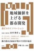 地域価値を上げる都市開発　東京のイノベーション