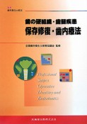 最新・歯科衛生士教本　歯の硬組織・歯髄疾患　保存修復・歯内療法