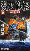 烈火戦線　空母激突！（2）