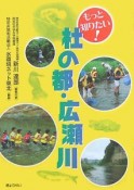 もっと知りたい！杜の都・広瀬川