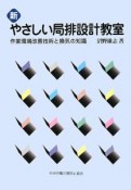 新・やさしい局排設計教室