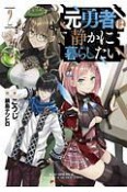 元勇者は静かに暮らしたい（2）