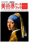 美術界データブック　アートコレクター＆美術の窓　2012