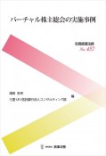 バーチャル株主総会の実施事例　別冊商事法務457