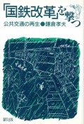 「国鉄改革」を撃つ