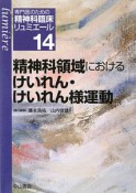 精神科領域におけるけいれん・けいれん様運動　専門医のための精神科臨床リュミエール14