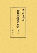 史料纂集　古記録編　香取大禰宜家日記3（152）