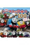 トーマスのひみつ100　Let’s　Go！　あたらしいせかい