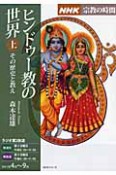 ラジオ　宗教の時間　ヒンドゥー教の世界（上）　その歴史と教え