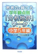 思考力を育てる学年観点別「分析批評」ワーク　小学5年編