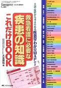 救急看護に必要な　疾患の知識　これだけBOOK　エマージェンシー・ケア増刊　2012夏季