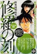 修羅の刻　織田信長編（弐）裏＆雷電為右衛門編　アンコール刊行！