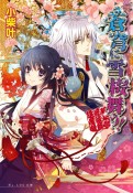 蒼穹に雪桜舞う！　新米修祓師退魔録