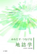 みわたす・つなげる地誌学