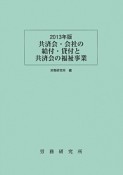 共済会・会社の給付・貸付と共済会の福祉事業　2013