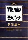 『自分傳説』執筆講座