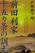 前田利家十五カ条の訓え