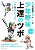 少年野球上達のツボ　名将たちの王道メソッド　入門＆バッティング＜ハンディ版＞