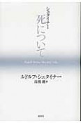 シュタイナー　死について