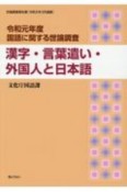 国語に関する世論調査　漢字・言葉遣い・外国人と日本語　令和元年　世論調査報告書