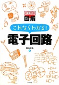 史上最強　図解・これならわかる！電子回路