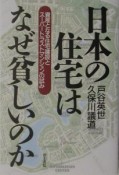 日本の住宅はなぜ貧しいのか