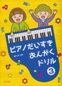 ピアノだいすき　おんがくドリル（3）