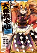 大相撲令嬢　前世に相撲部だった私が捨て猫王子と　はぁどすこいどすこい（3）