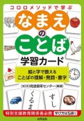 コロロメソッドで学ぶ　なまえのことば　学習カード