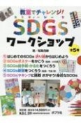 教室でチャレンジSDGsワークショップ（全5巻セット）　図書館用特別堅牢製本図書