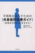 不明熱を減らすための［外来発熱診療ガイド］－症候別の診かた・考えかた－