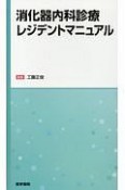 消化器内科診療レジデントマニュアル