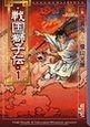 戦国獅子伝（1）