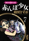 楳図かずお画業55th記念　少女フレンド／少年マガジン　オリジナル版作品集　赤んぼ少女（7）