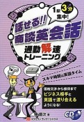 話せる！！商談英会話　通勤解速トレーニング